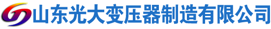 巫溪光大油浸式变压器厂